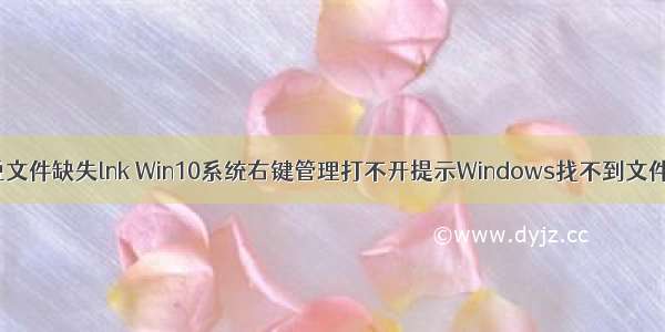 计算机管理说文件缺失lnk Win10系统右键管理打不开提示Windows找不到文件Server man