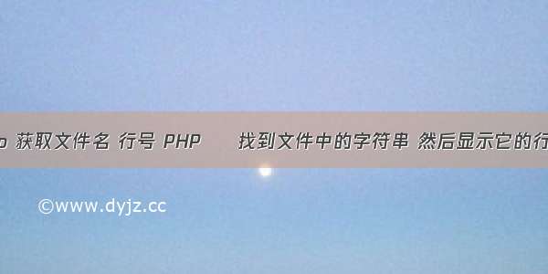 php 获取文件名 行号 PHP – 找到文件中的字符串 然后显示它的行号