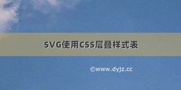 SVG使用CSS层叠样式表