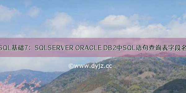 db2查询字段备注_SQL基础7：SQLSERVER ORACLE DB2中SQL语句查询表字段名 注释 字段类型...