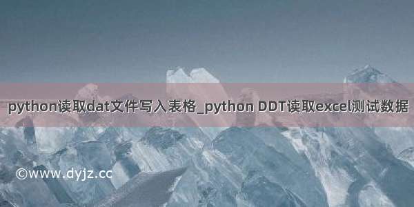 python读取dat文件写入表格_python DDT读取excel测试数据