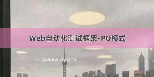 Web自动化测试框架-PO模式