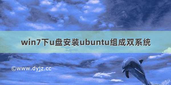 win7下u盘安装ubuntu组成双系统