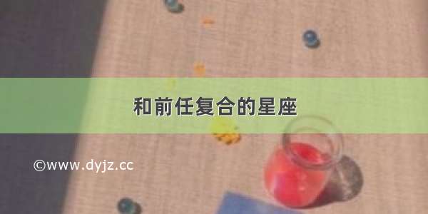 和前任复合的星座