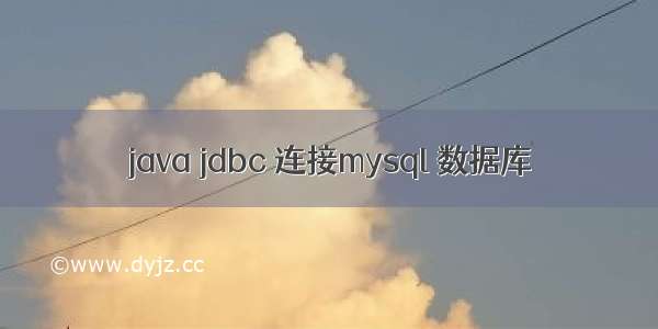 java jdbc 连接mysql 数据库