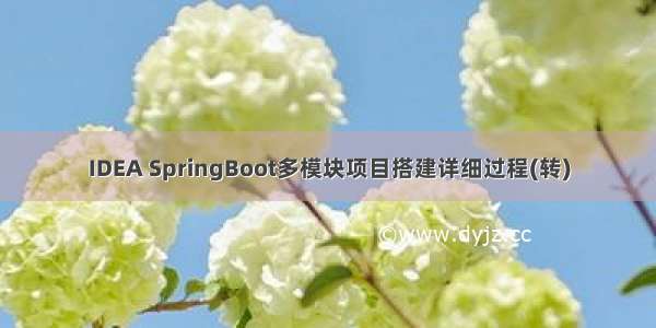 IDEA SpringBoot多模块项目搭建详细过程(转)