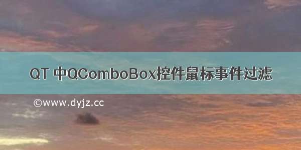 QT 中QComboBox控件鼠标事件过滤