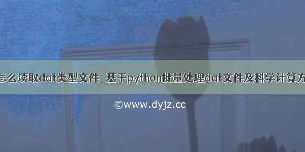 python怎么读取dat类型文件_基于python批量处理dat文件及科学计算方法详解