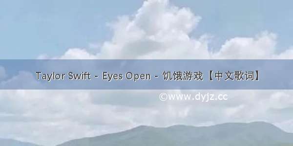 Taylor Swift - Eyes Open - 饥饿游戏【中文歌词】