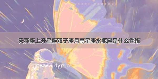 天秤座上升星座双子座月亮星座水瓶座是什么性格