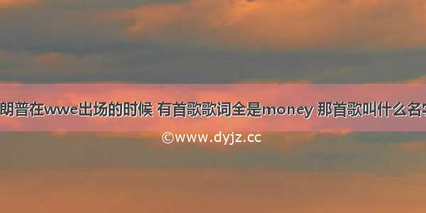 特朗普在wwe出场的时候 有首歌歌词全是money 那首歌叫什么名字？