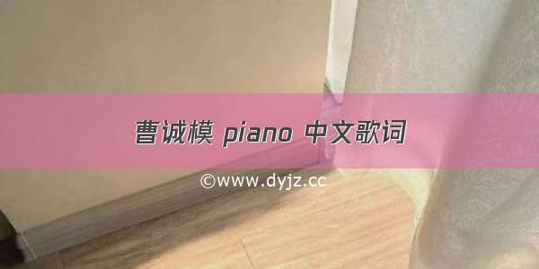 曹诚模 piano 中文歌词