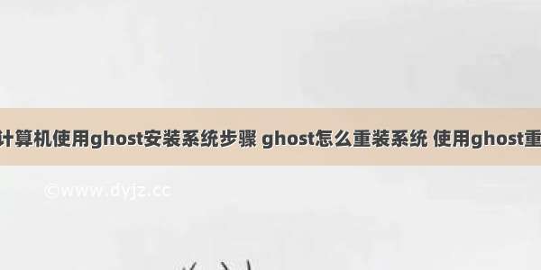 通过u盘启动计算机使用ghost安装系统步骤 ghost怎么重装系统 使用ghost重装系统步骤...