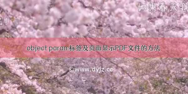 object param标签及页面显示PDF文件的方法