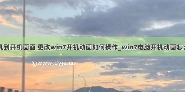 计算机到开机画面 更改win7开机动画如何操作_win7电脑开机动画怎么设置