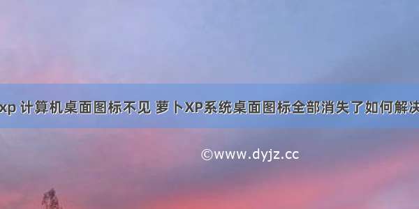 xp 计算机桌面图标不见 萝卜XP系统桌面图标全部消失了如何解决