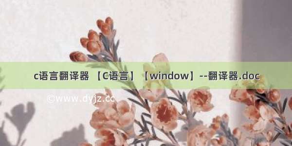 c语言翻译器 【C语言】【window】--翻译器.doc