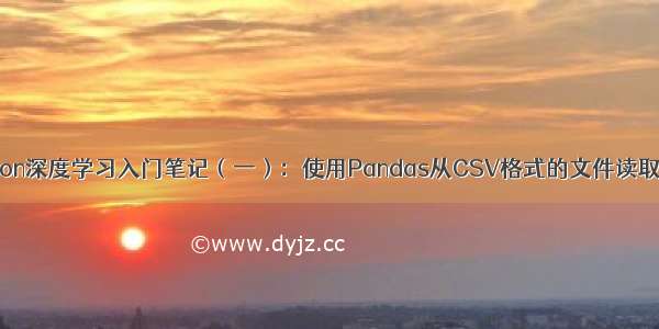 Python深度学习入门笔记（一）：使用Pandas从CSV格式的文件读取数据