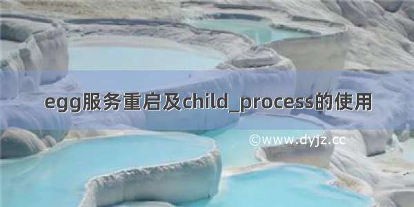 egg服务重启及child_process的使用