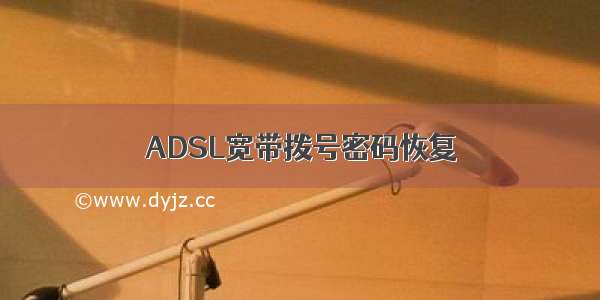 ADSL宽带拨号密码恢复