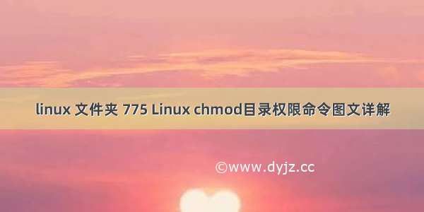 linux 文件夹 775 Linux chmod目录权限命令图文详解