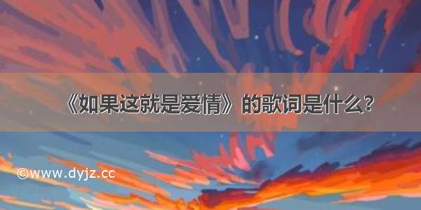 《如果这就是爱情》的歌词是什么？