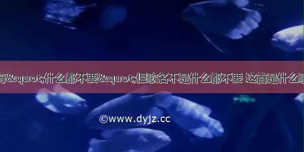 有首歌歌词里有"什么都不要"但歌名不是什么都不要 这首是什么歌？比较动感的