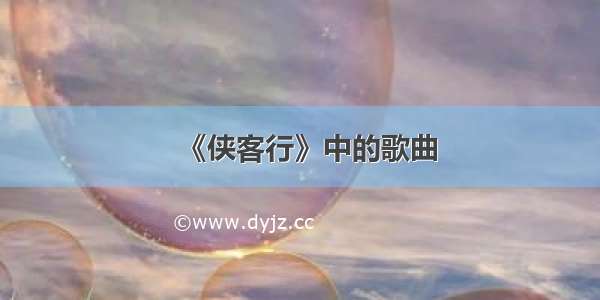 《侠客行》中的歌曲