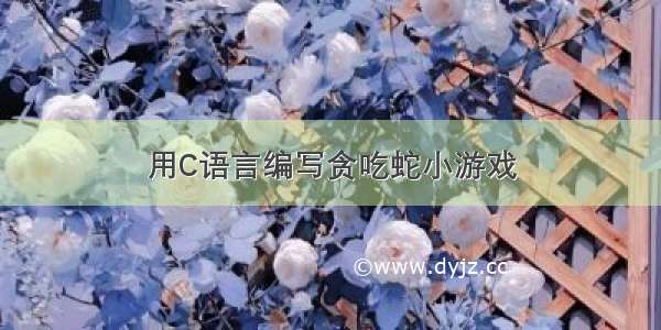 用C语言编写贪吃蛇小游戏