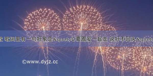 有一首老歌 歌词里有一句好象是"心要跟爱一起走 说好不回头"是什么歌?