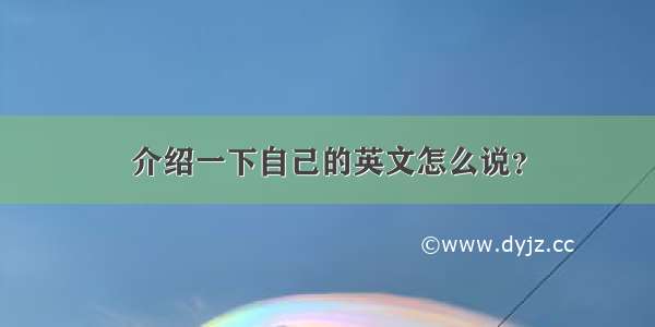 介绍一下自己的英文怎么说？