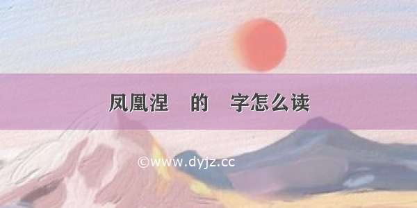 凤凰涅槃的槃字怎么读