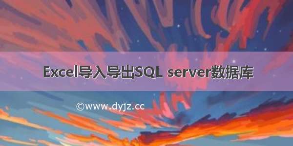 Excel导入导出SQL server数据库