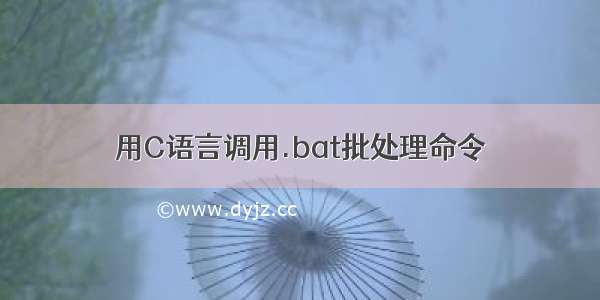 用C语言调用.bat批处理命令