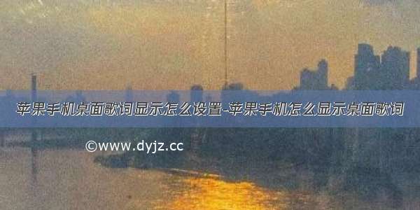 苹果手机桌面歌词显示怎么设置-苹果手机怎么显示桌面歌词