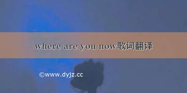 where are you now歌词翻译
