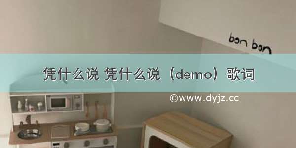 凭什么说 凭什么说（demo）歌词