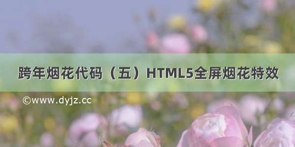 跨年烟花代码（五）HTML5全屏烟花特效