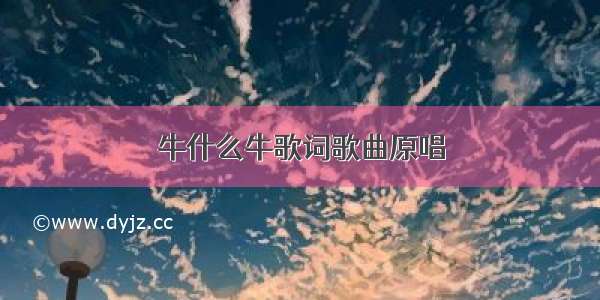 牛什么牛歌词歌曲原唱