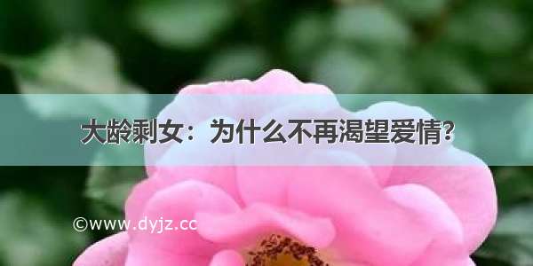 大龄剩女：为什么不再渴望爱情？