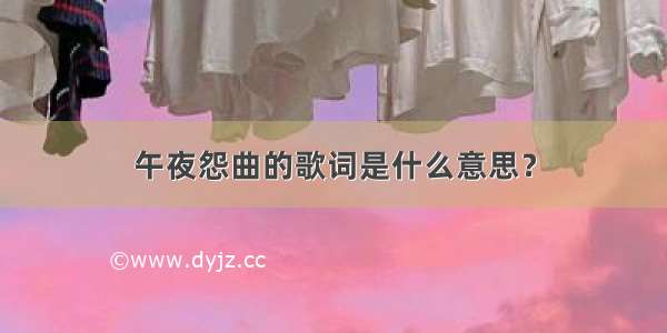 午夜怨曲的歌词是什么意思？