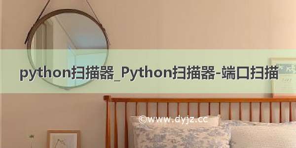 python扫描器_Python扫描器-端口扫描