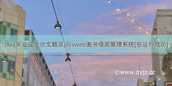 java毕业设计论文题目javaweb图书借阅管理系统[包运行成功]