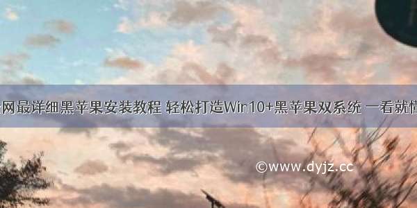 全网最详细黑苹果安装教程 轻松打造Win10+黑苹果双系统 一看就懂。