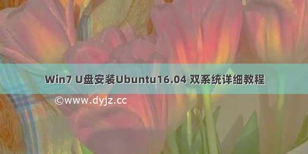 Win7 U盘安装Ubuntu16.04 双系统详细教程