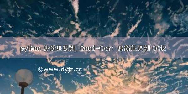 python 身份证识别_Card-Ocr：身份证识别 OCR