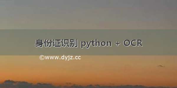 身份证识别 python + OCR