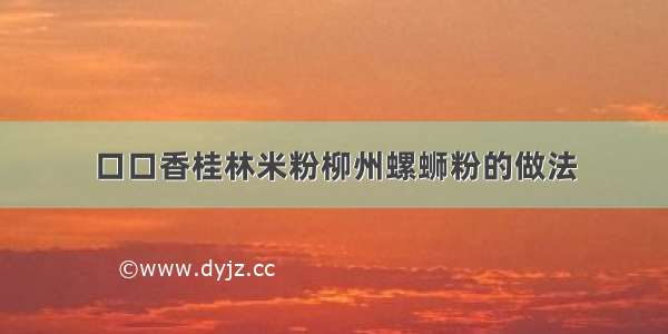 口口香桂林米粉柳州螺蛳粉的做法