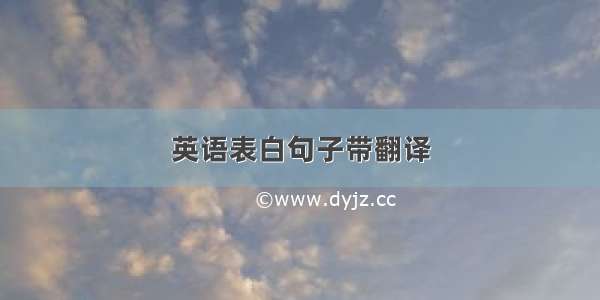 英语表白句子带翻译