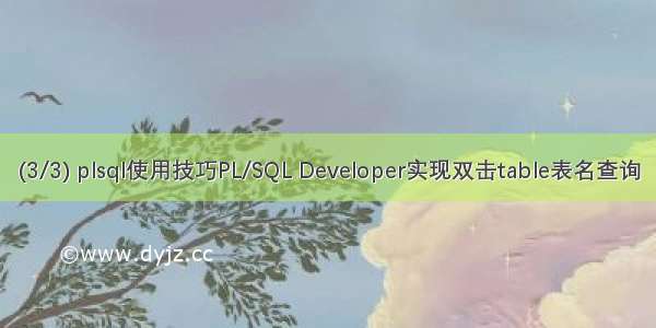 (3/3) plsql使用技巧PL/SQL Developer实现双击table表名查询